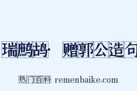 瑞鹧鸪·赠郭公造句是什么意思的图片